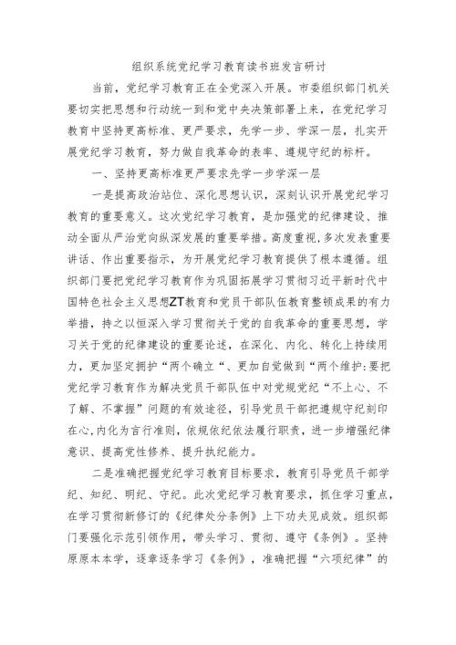 组织系统党纪学习教育读书班发言研讨.docx