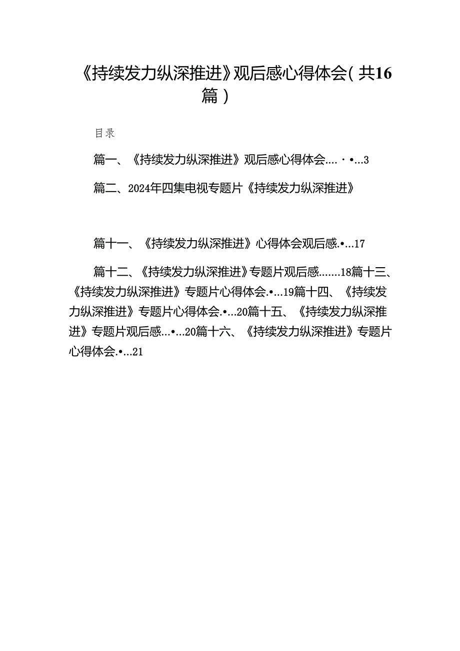 《持续发力纵深推进》观后感心得体会16篇（最新版）.docx_第1页