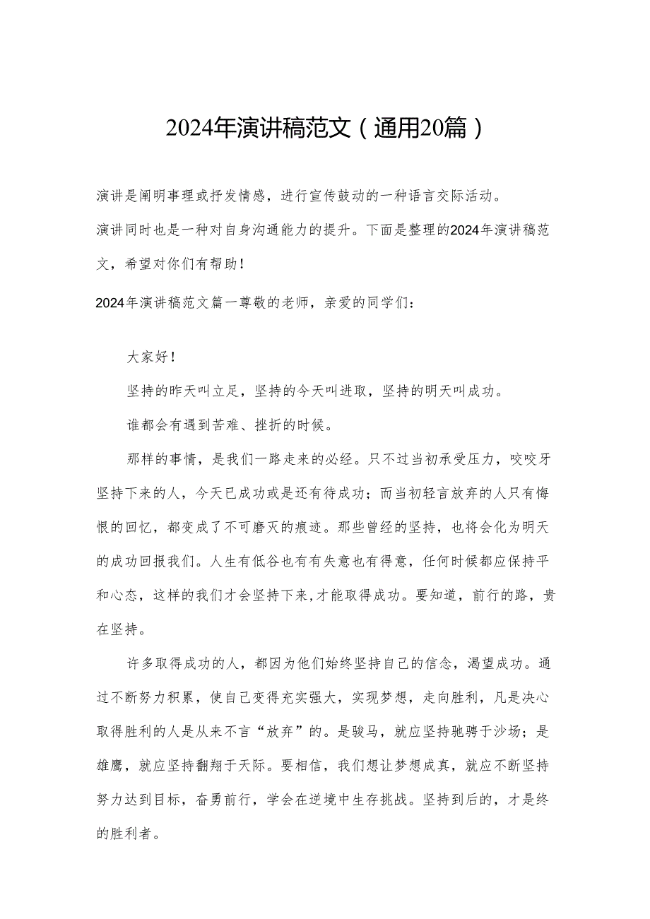 2024年演讲稿范文（通用20篇）.docx_第1页