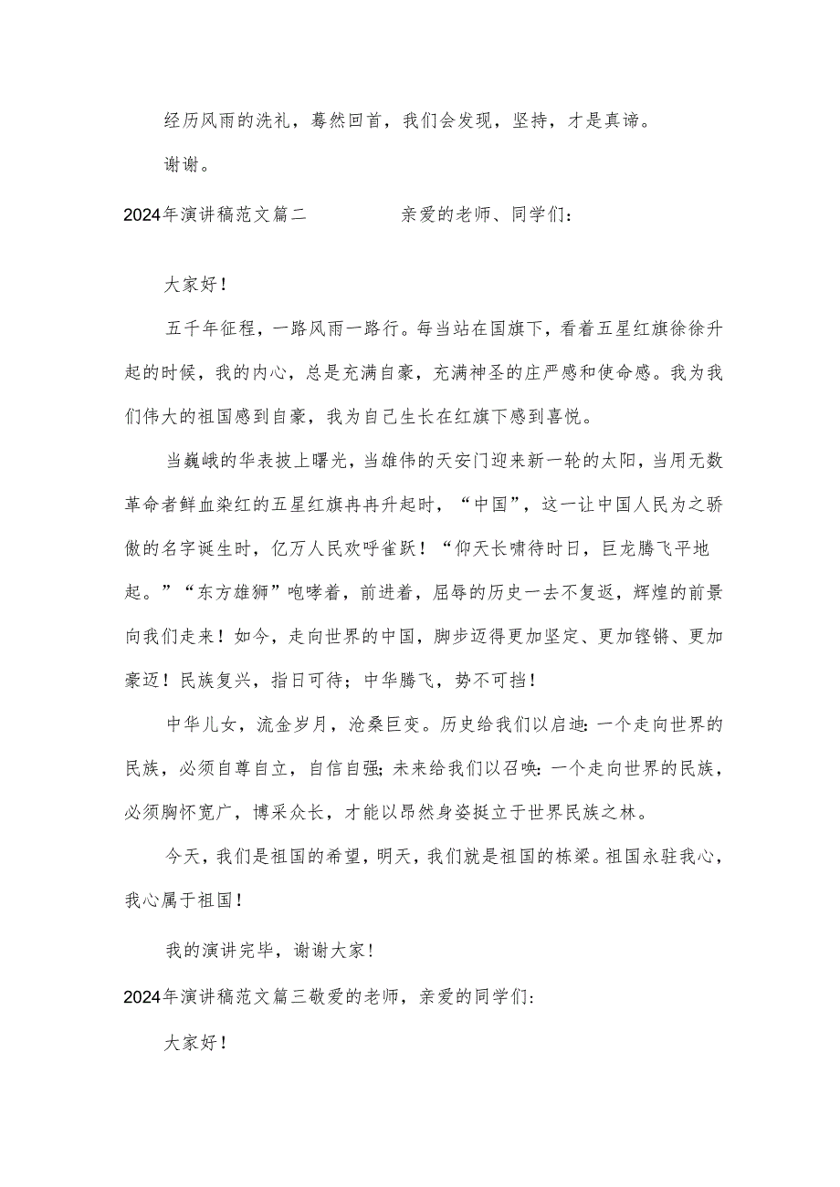 2024年演讲稿范文（通用20篇）.docx_第2页