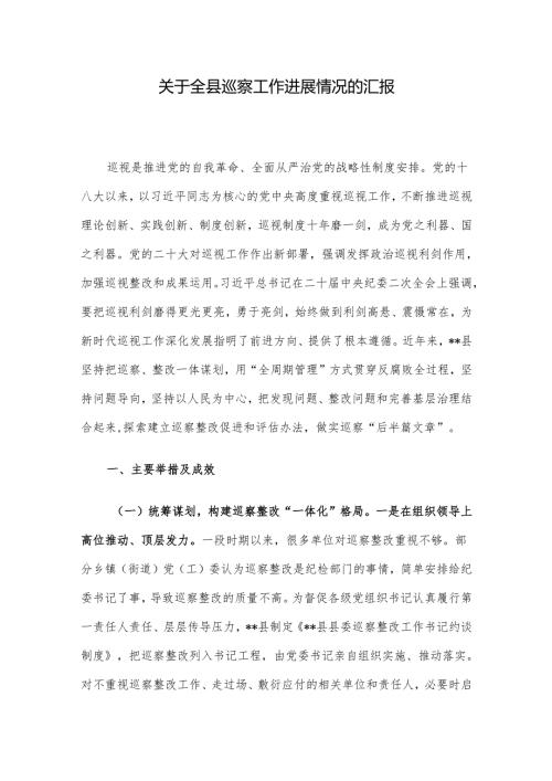 关于全县巡察工作进展情况的汇报(1).docx