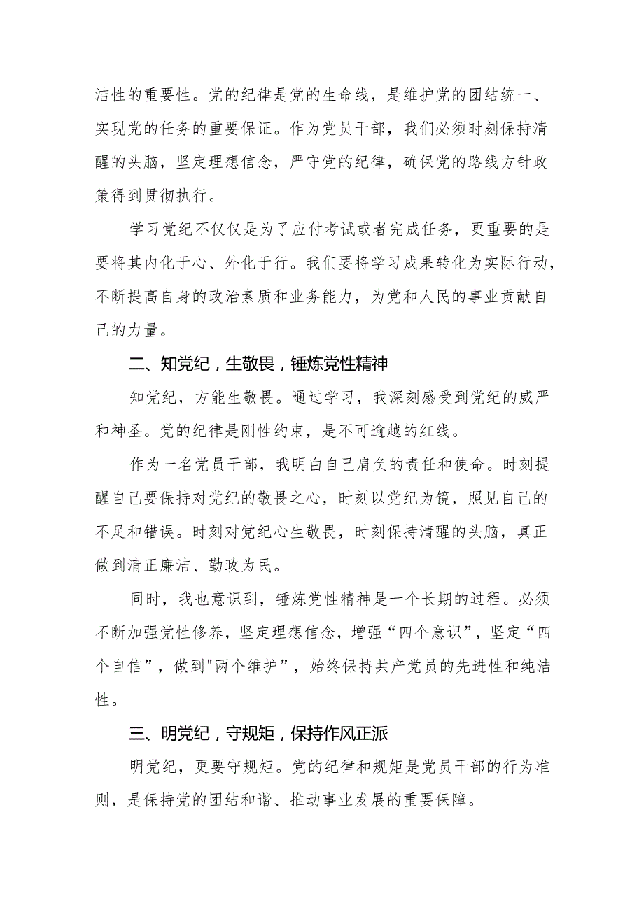 八篇党纪学习教育“学党纪、明规矩、强党性”研讨交流发言心得体会.docx_第2页
