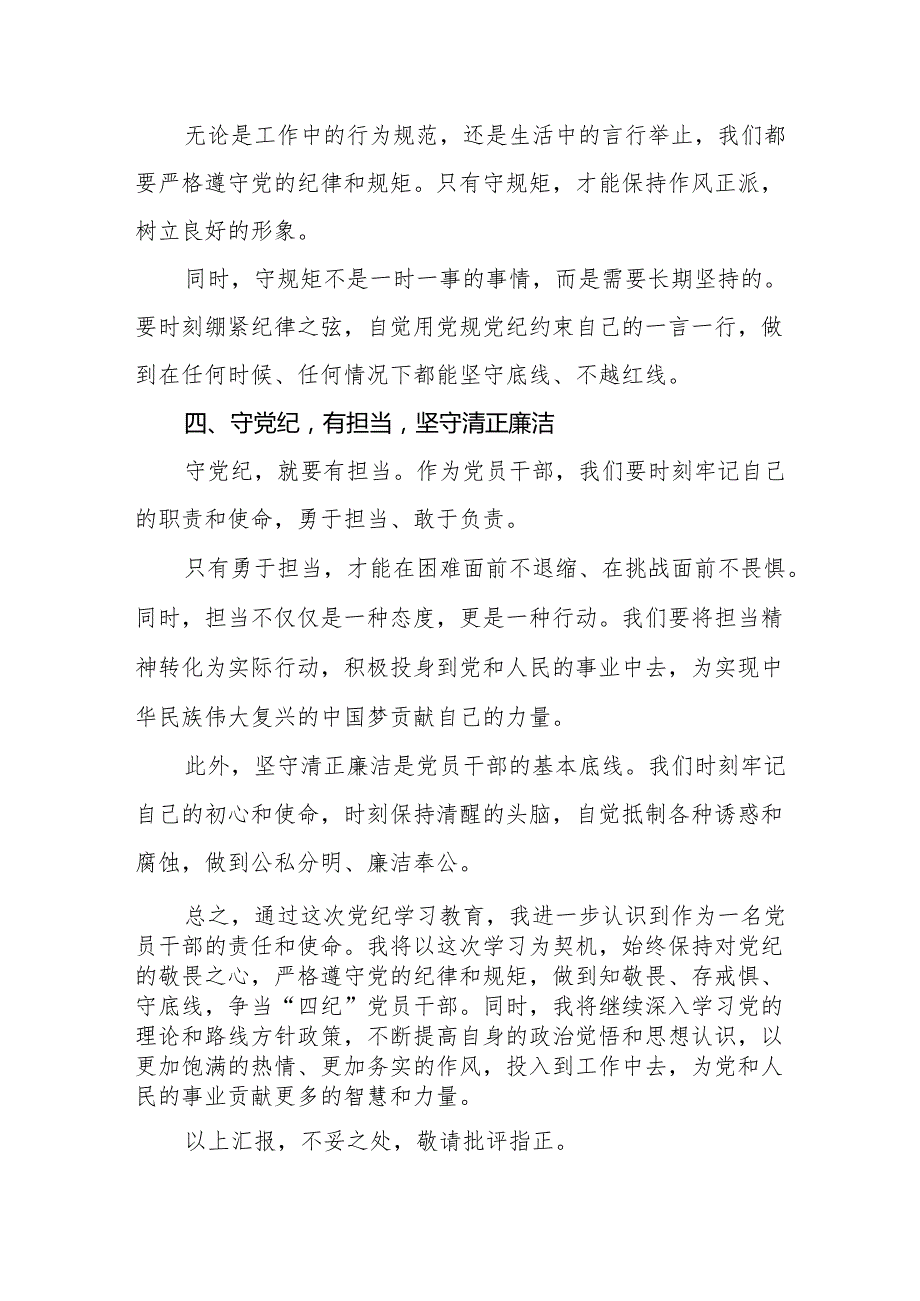 八篇党纪学习教育“学党纪、明规矩、强党性”研讨交流发言心得体会.docx_第3页