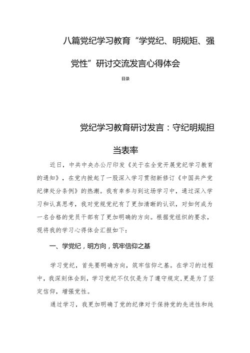 八篇党纪学习教育“学党纪、明规矩、强党性”研讨交流发言心得体会.docx