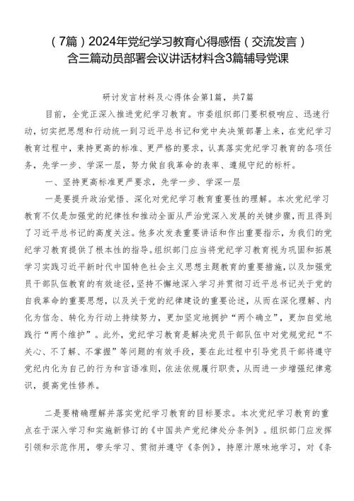 （7篇）2024年党纪学习教育心得感悟（交流发言）含三篇动员部署会议讲话材料含3篇辅导党课.docx