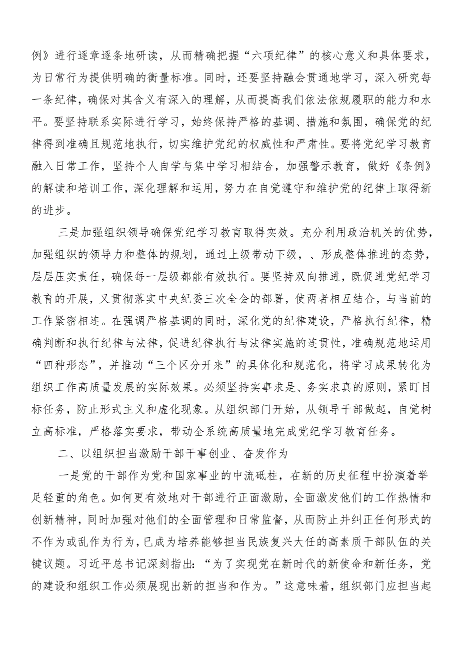 （7篇）2024年党纪学习教育心得感悟（交流发言）含三篇动员部署会议讲话材料含3篇辅导党课.docx_第2页