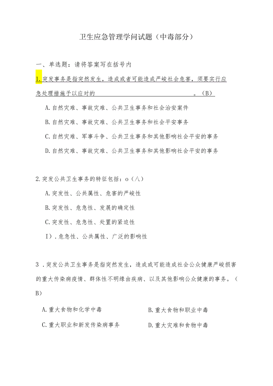 卫生应急管理部分试题(2024竞赛中毒部分).docx_第1页