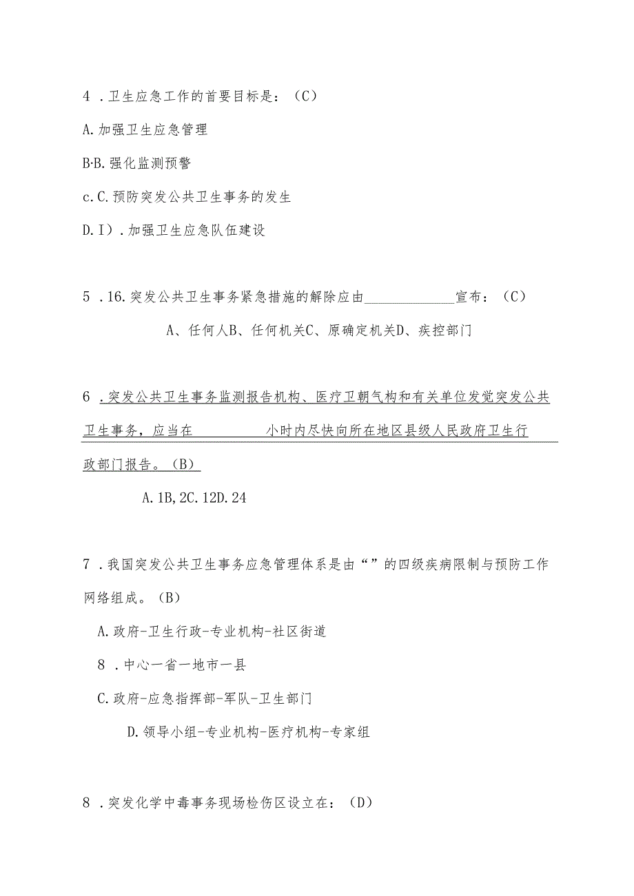 卫生应急管理部分试题(2024竞赛中毒部分).docx_第2页
