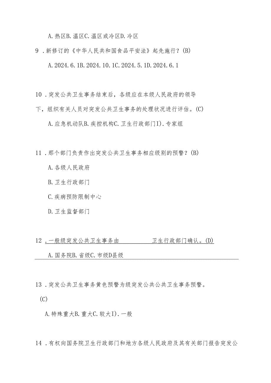 卫生应急管理部分试题(2024竞赛中毒部分).docx_第3页