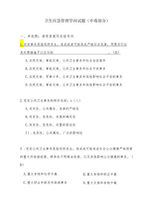卫生应急管理部分试题(2024竞赛中毒部分).docx