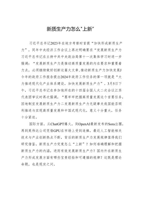 新质生产力怎么“上新”.docx