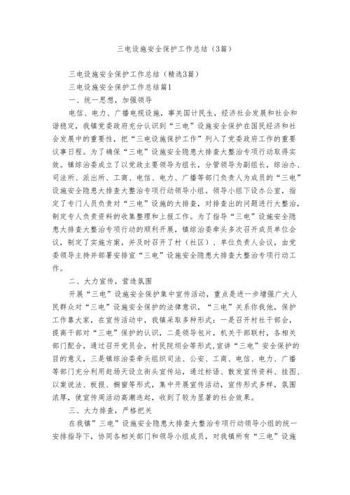 三电设施安全保护工作总结（3篇）.docx