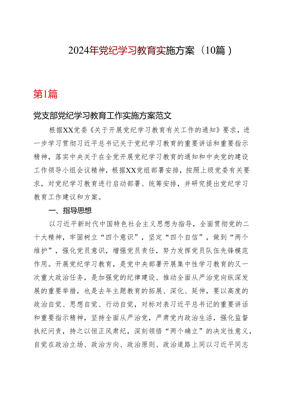 基层机关2024年党纪学习教育学习方案（4月7月）（共十篇选择）.docx_第1页