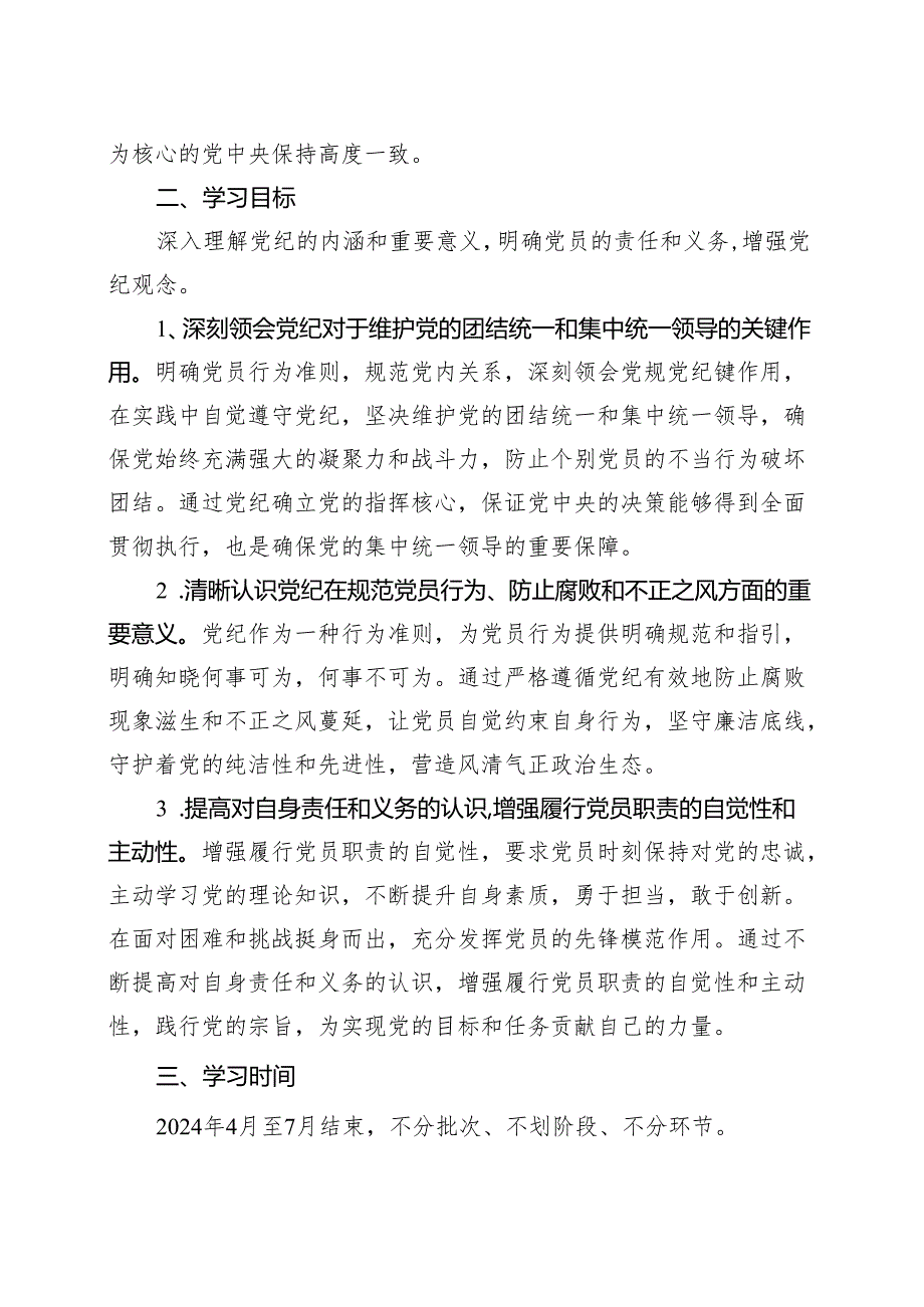 基层机关2024年党纪学习教育学习方案（4月7月）（共十篇选择）.docx_第2页