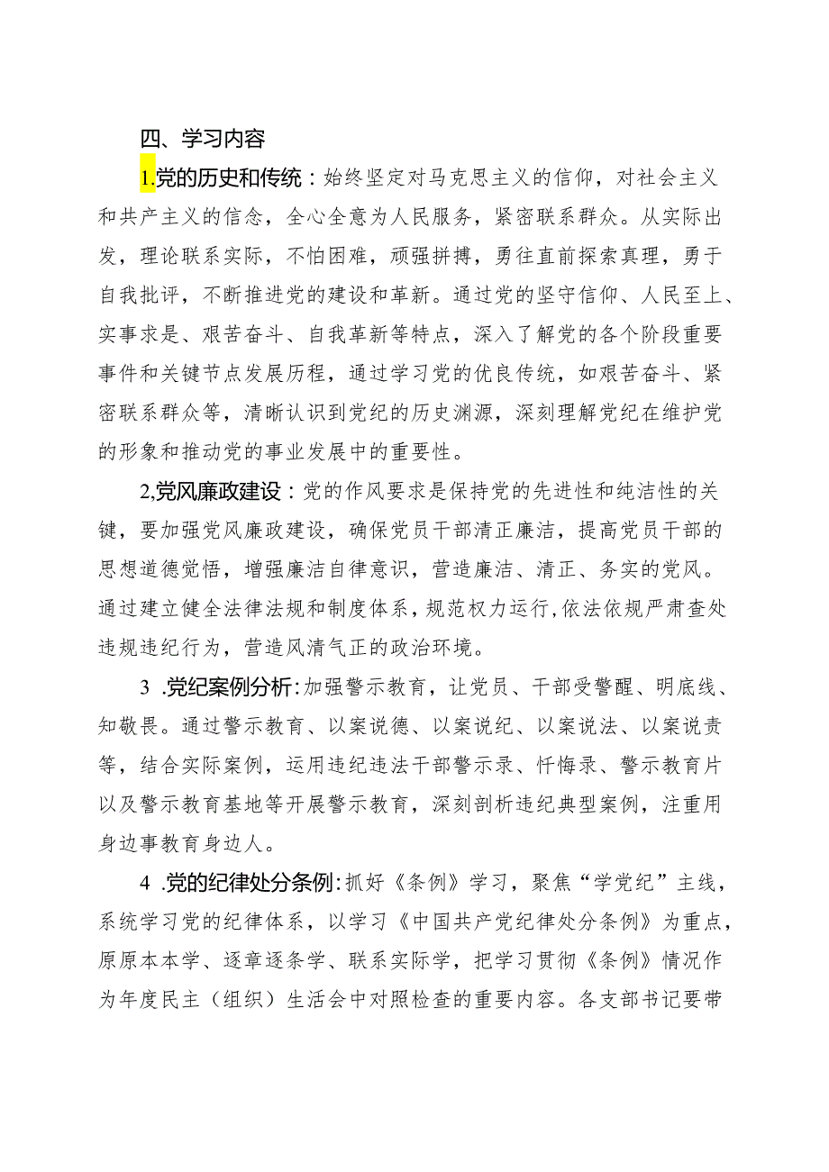 基层机关2024年党纪学习教育学习方案（4月7月）（共十篇选择）.docx_第3页