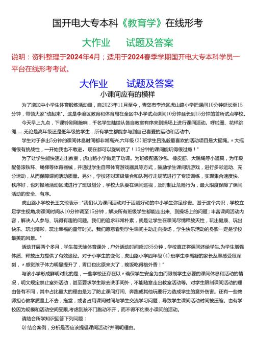 2024期国开电大专本科《教育学》在线形考 (大作业)试题及答案.docx
