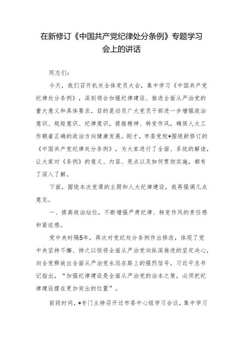 在新修订《中国共产党纪律处分条例》专题学习会上的讲话(1).docx