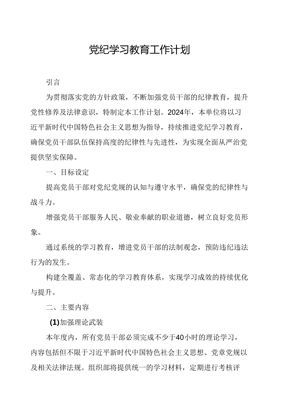 2024年林业局党纪学习教育工作计划（汇编7份）.docx_第1页