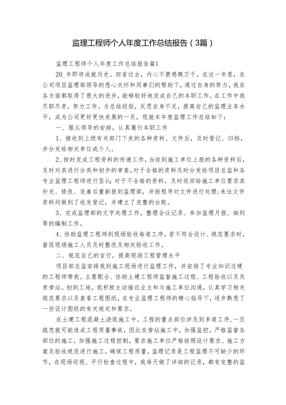 监理工程师个人工作总结报告（3篇）.docx_第1页
