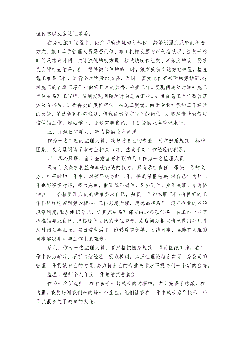 监理工程师个人工作总结报告（3篇）.docx_第2页