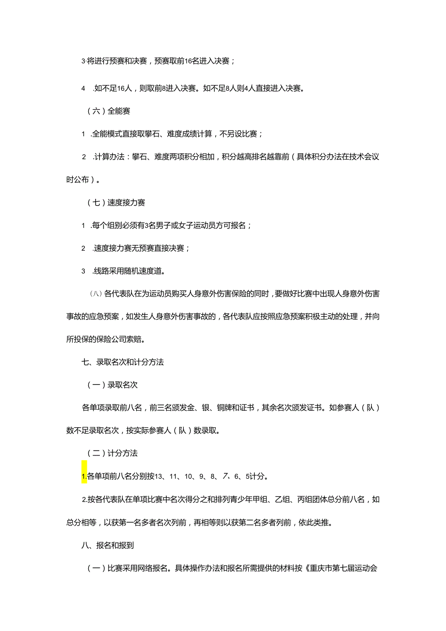 重庆市第七运动会攀岩项目竞赛规程.docx_第3页