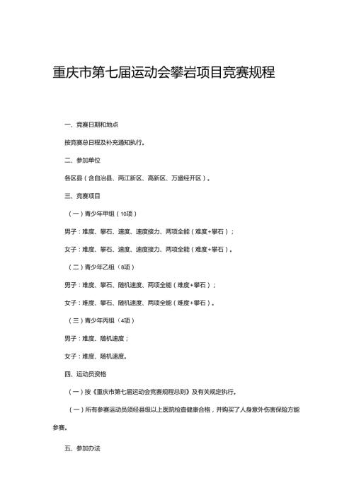 重庆市第七运动会攀岩项目竞赛规程.docx