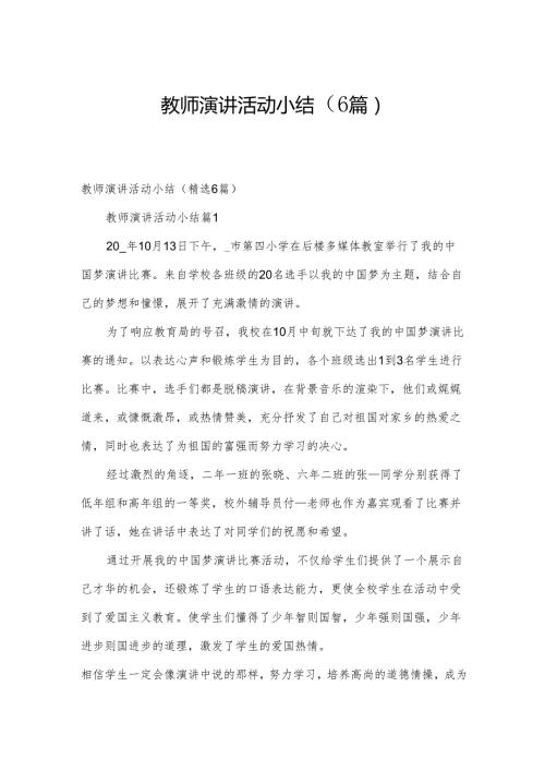 教师演讲活动小结（6篇）.docx
