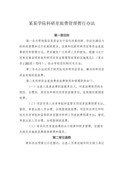 某某学院科研差旅费管理暂行办法.docx