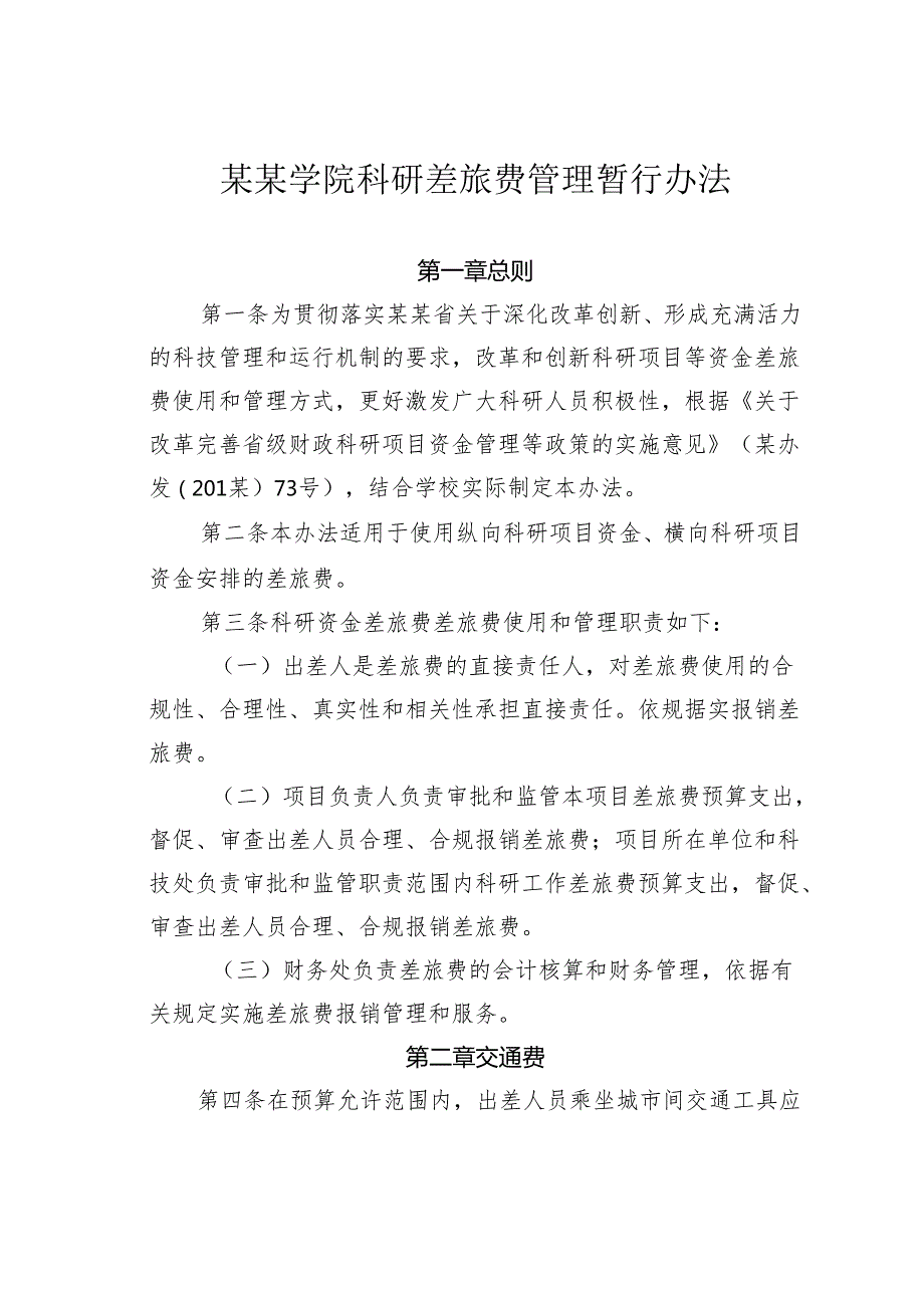 某某学院科研差旅费管理暂行办法.docx_第1页