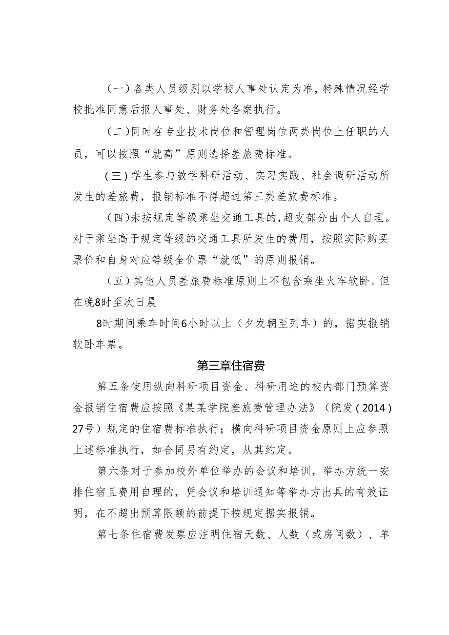 某某学院科研差旅费管理暂行办法.docx_第3页