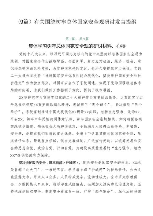 （9篇）有关围绕树牢总体国家安全观研讨发言提纲.docx