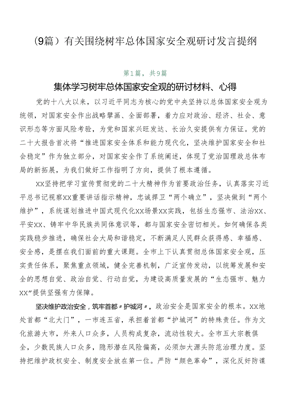 （9篇）有关围绕树牢总体国家安全观研讨发言提纲.docx_第1页