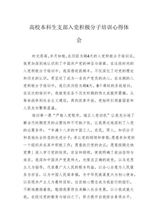 高校本科生支部入党积极分子培训心得体会.docx