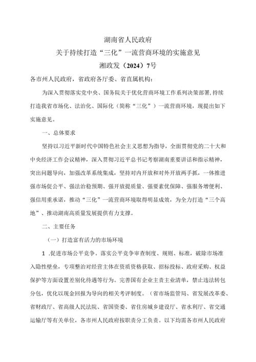 湖南省关于持续打造“三化”一流营商环境的实施意见（2024年）.docx