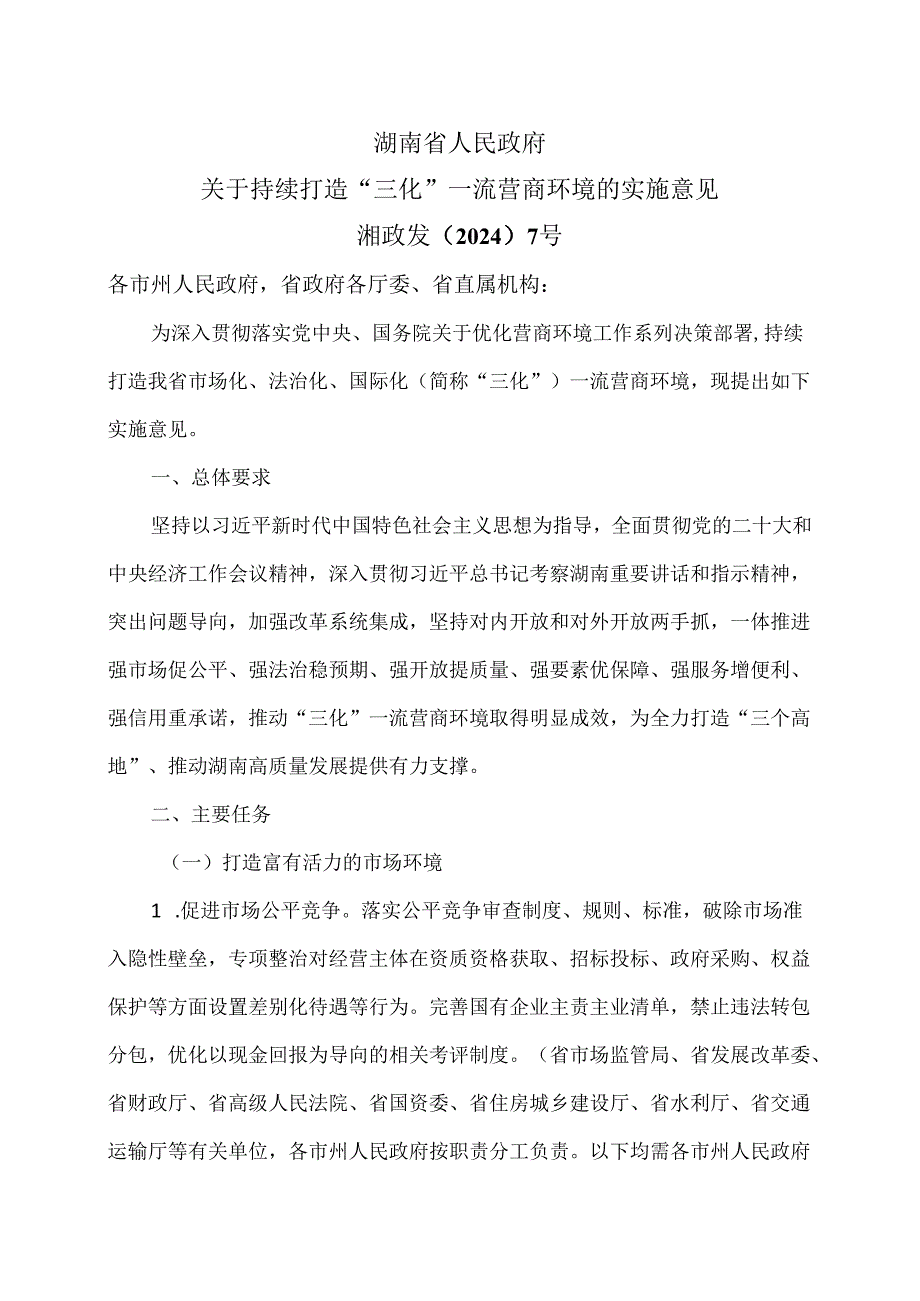湖南省关于持续打造“三化”一流营商环境的实施意见（2024年）.docx_第1页