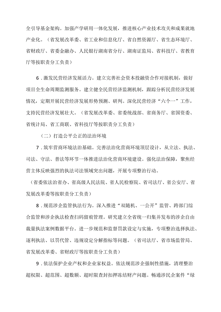 湖南省关于持续打造“三化”一流营商环境的实施意见（2024年）.docx_第3页