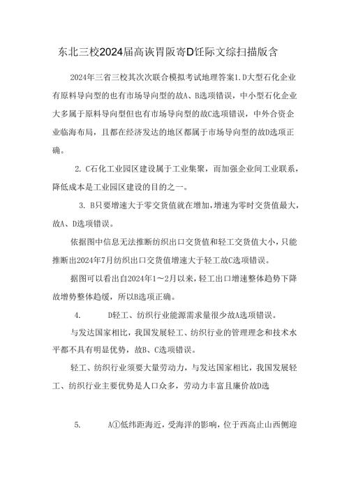 东北三校2024高诙胃呖寄Ｄ饪际文综 扫描版含.docx