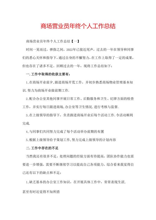 商场营业员年终个人工作总结.docx