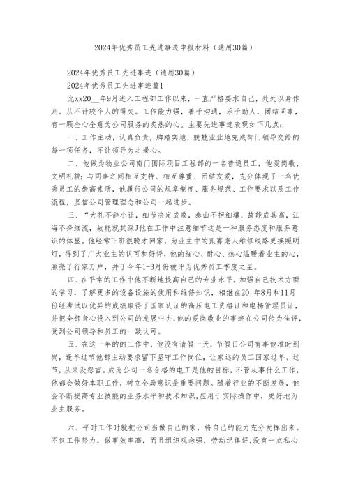 2024年优秀员工先进事迹申报材料（通用30篇）.docx
