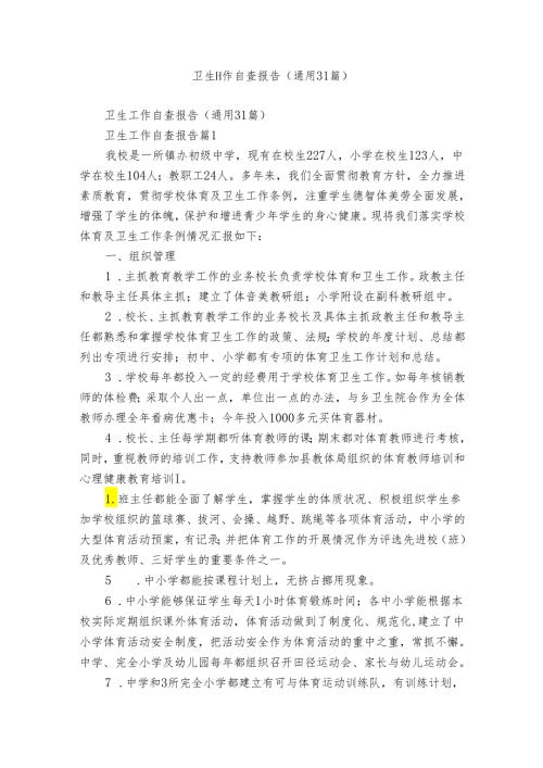 卫生工作自查报告（通用31篇）.docx