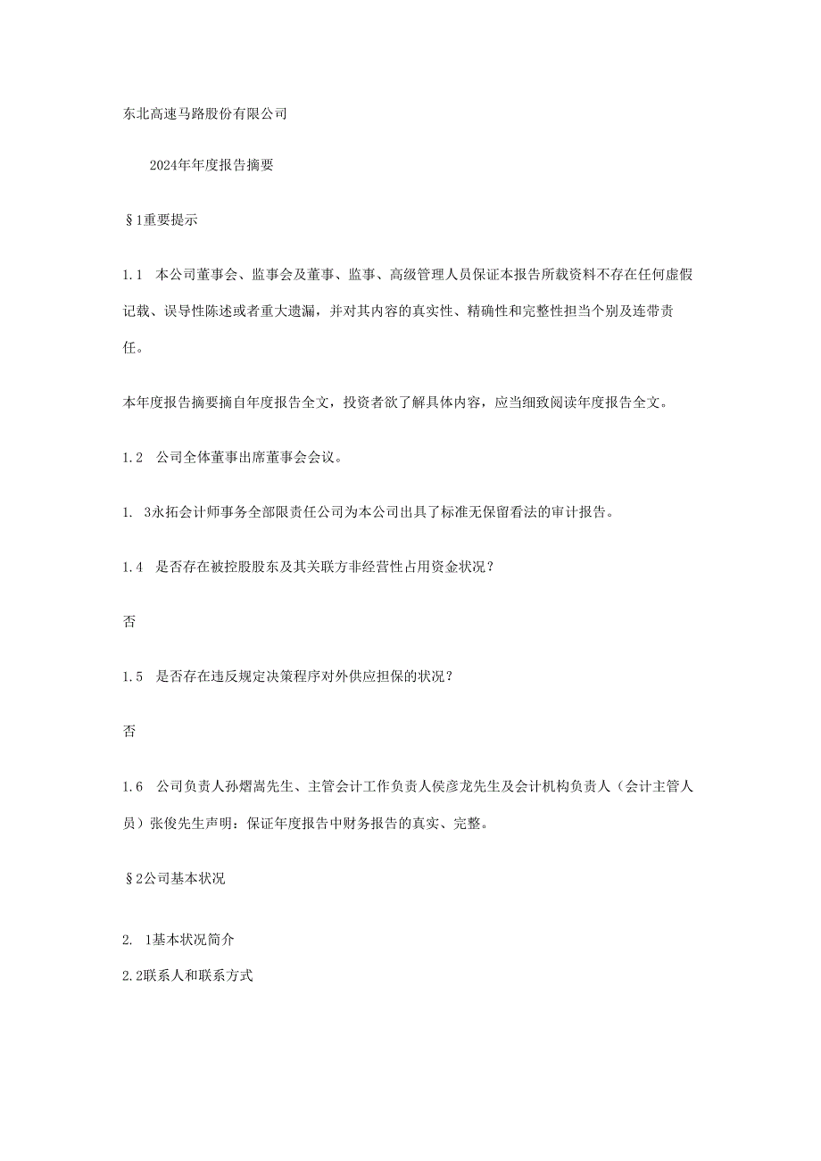 东北高速公路股份有限公司2024年报告摘要.docx_第1页