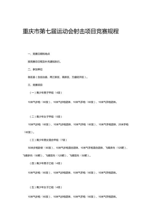 重庆市第七运动会射击项目竞赛规程.docx
