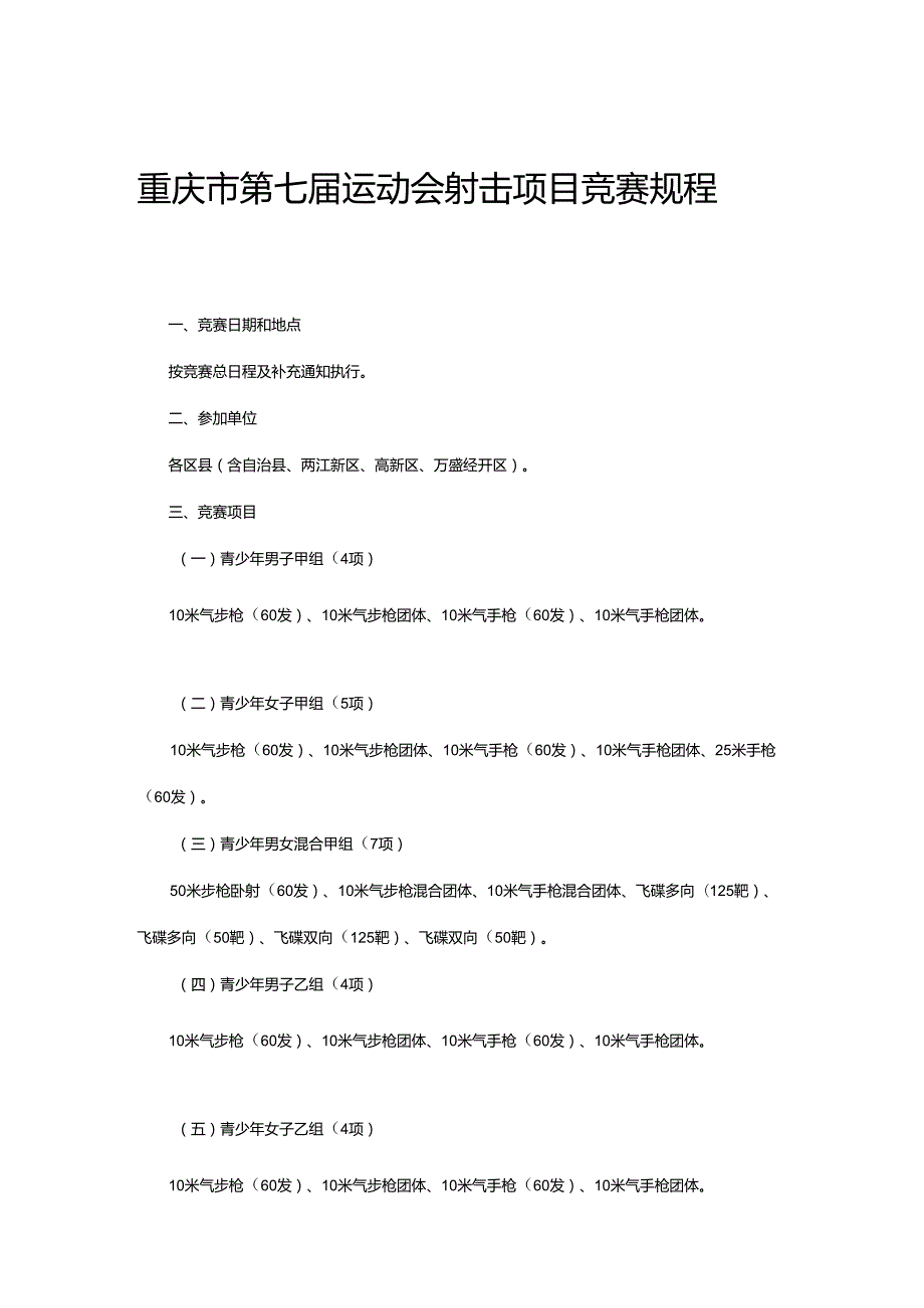 重庆市第七运动会射击项目竞赛规程.docx_第1页