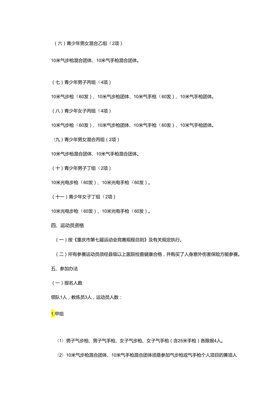 重庆市第七运动会射击项目竞赛规程.docx_第2页