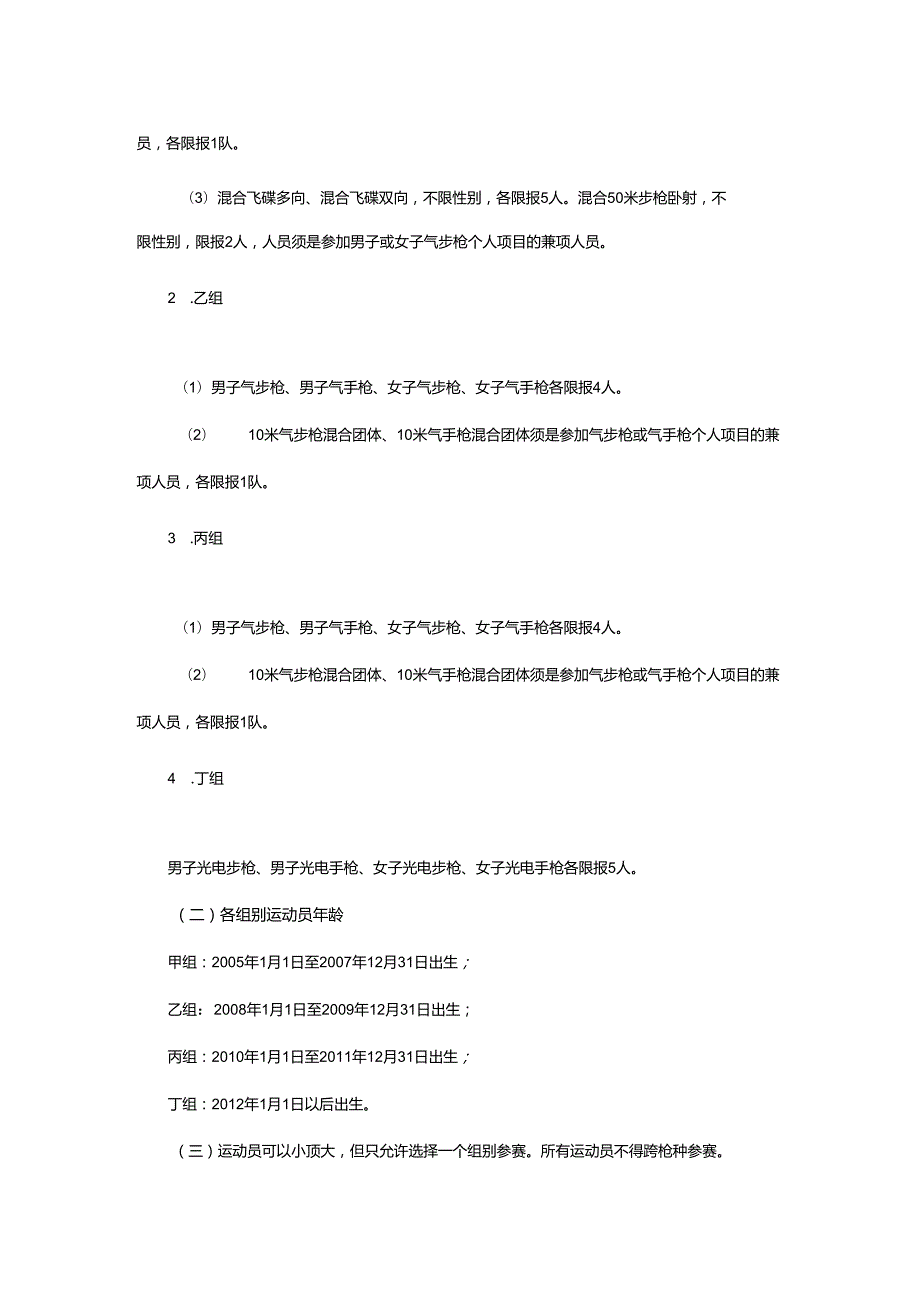 重庆市第七运动会射击项目竞赛规程.docx_第3页