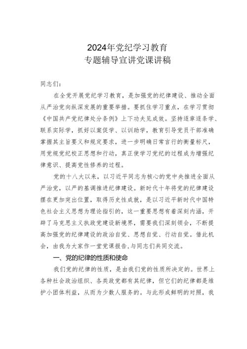2024年党纪学习教育专题辅导宣讲党课讲稿.docx