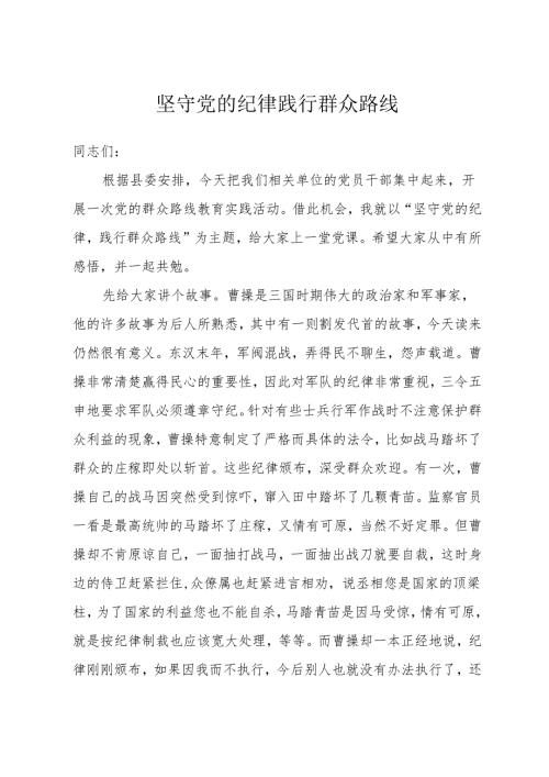 坚守党的纪律践行群众路线——县委书记讲党课.docx