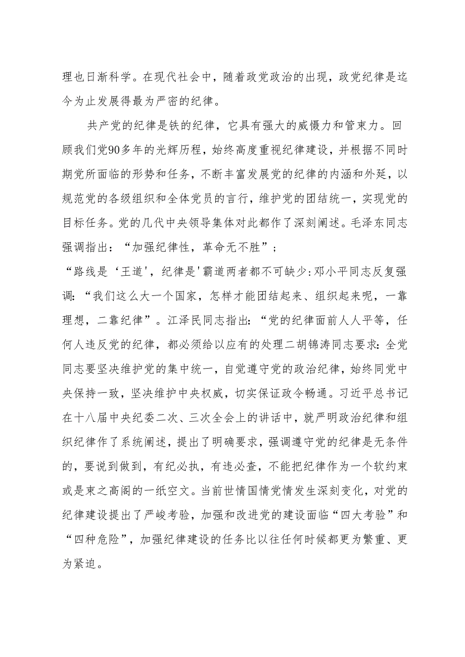坚守党的纪律践行群众路线——县委书记讲党课.docx_第3页