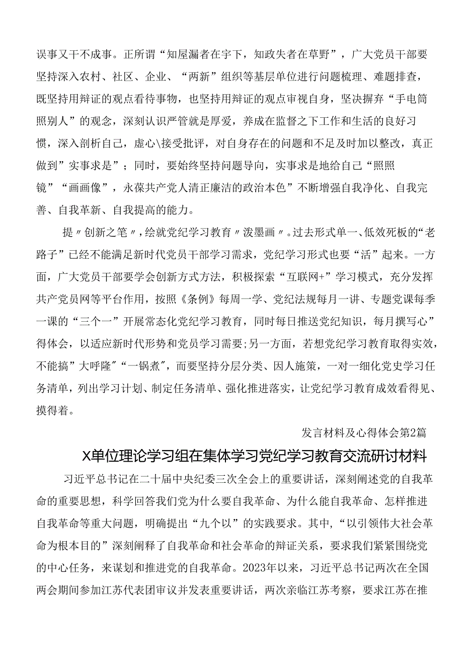 （9篇）2024年党纪学习教育的研讨发言材料及心得含3篇读书班开班式议讲话以及三篇专题党课宣讲提纲.docx_第2页