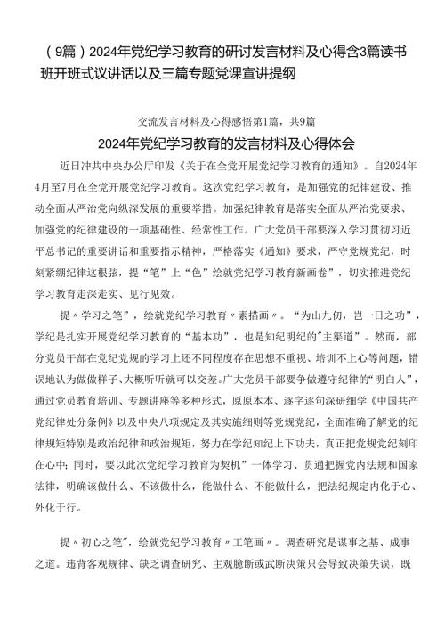 （9篇）2024年党纪学习教育的研讨发言材料及心得含3篇读书班开班式议讲话以及三篇专题党课宣讲提纲.docx